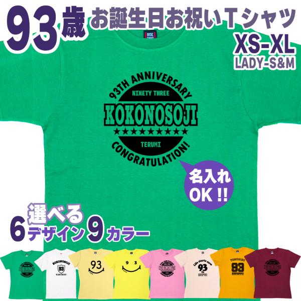 93歳 祖母 祖父 誕生日 プレゼント Tシャツ 名入れ 名前 プリント 男性 女性 九十三歳 ギフ...