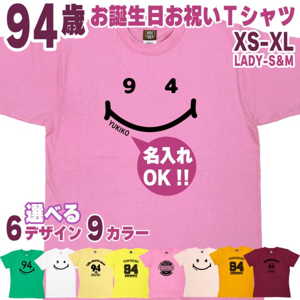 94歳 祖母 祖父 誕生日 プレゼント Tシャツ 名入れ 名前 プリント 男性 女性 九十四歳 ギフ...