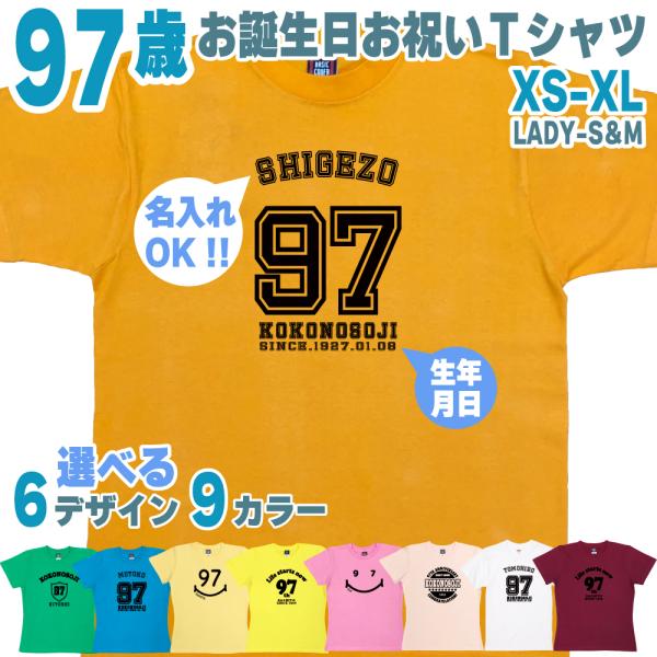 97歳 祖母 祖父 誕生日 プレゼント Tシャツ 名入れ 名前 プリント 男性 女性 九十七歳 ギフ...