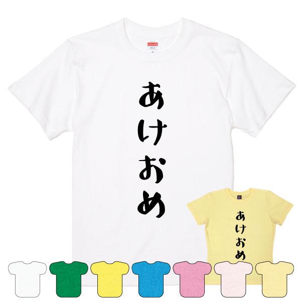 新年の挨拶 あけおめ Tシャツ メッセージ あけましておめでとう おもしろ 面白い ネタ 正月 ウケ...