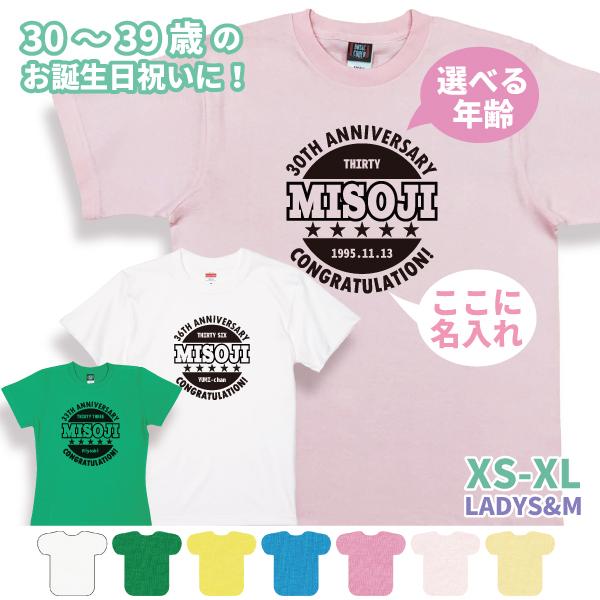 30代 名入れ Tシャツ 誕生日 プレゼント ギフト 30歳 31歳 34歳 32歳 33歳 35歳...