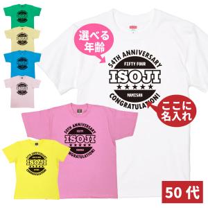 50代 名入れ Tシャツ 誕生日 プレゼント 50歳 51歳 55歳 52歳 53歳 54歳 56歳 57歳 58歳 59歳 オリジナル お祝い 男性 女性 父 母 上司 送料無料 1500/1501/5001