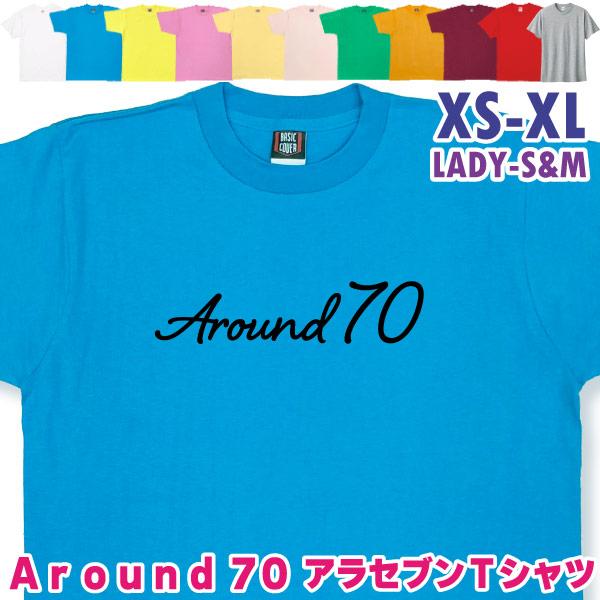 Around70 アラセブン 緑寿 Ｔシャツ 誕生日 66歳のお祝い 66歳 67歳 68歳 69歳...