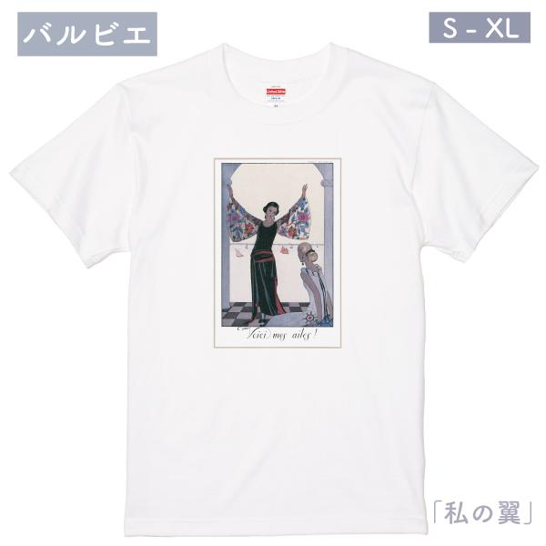 ジョルジュ・バルビエ 私の翼 夏 女性 海 湖 夏 夏服 半袖 Ｔシャツ カレンダー アールデコ イ...