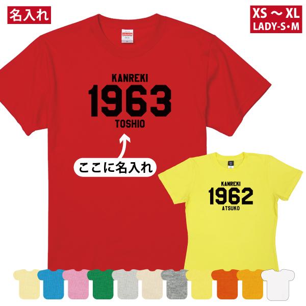 還暦祝い 還暦 祝い SINCE西暦 プレゼント ギフト 名入れ おしゃれ Tシャツ ちゃんちゃんこ...