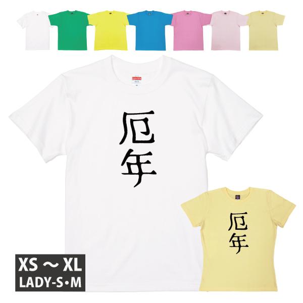 厄年 おもしろ Tシャツ 誕生日 プレゼント 25歳 42歳 61歳 19歳 33歳 37歳 61歳...