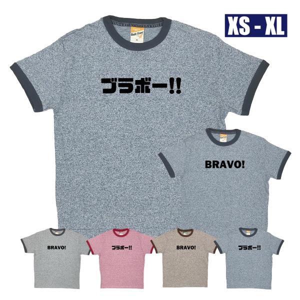 BRAVO ブラボー 杢リンガー おもしろ Tシャツ サッカー W杯 面白 ネタ 応援 サポーター ...