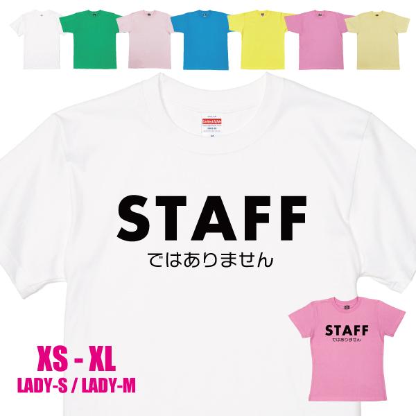 おもしろTシャツ 面白Ｔシャツ スタッフではありません イベント ジョーク ギフト プレゼント 面白...