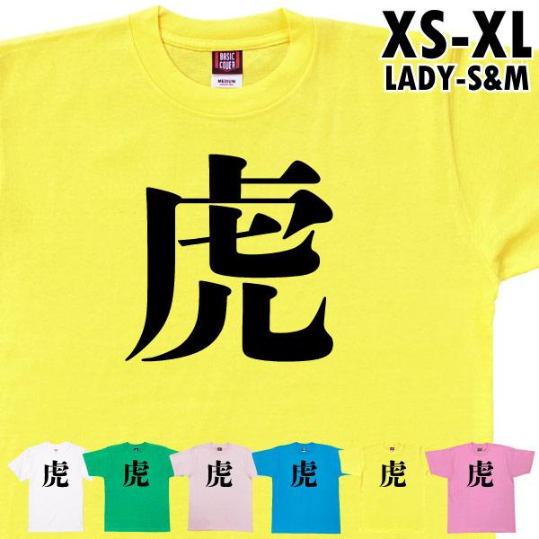 虎 今年の漢字 ４位 阪神 優勝 ネタ おもしろ 話題 時事 Tシャツ オリジナル プレゼント 忘年...