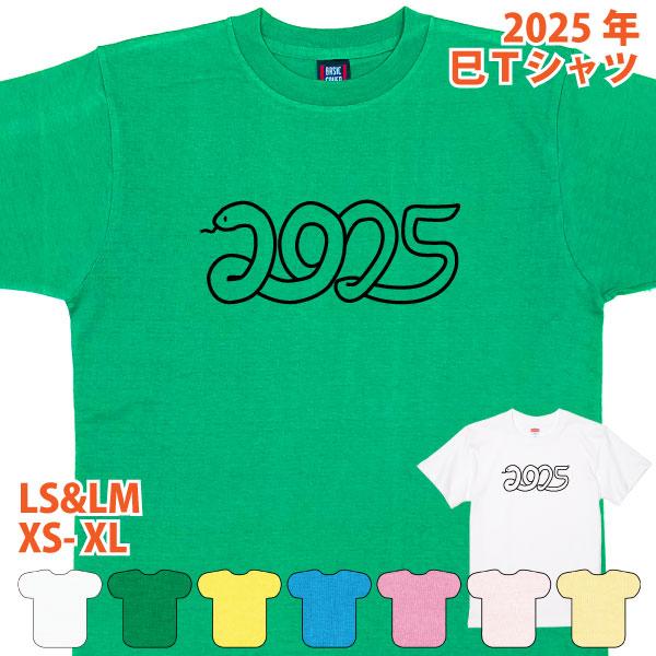 2025年 新年 あけおめ Tシャツ 面白 ネタ 巳 へび 巳年 蛇 数字 記念 かわいい ギフト ...