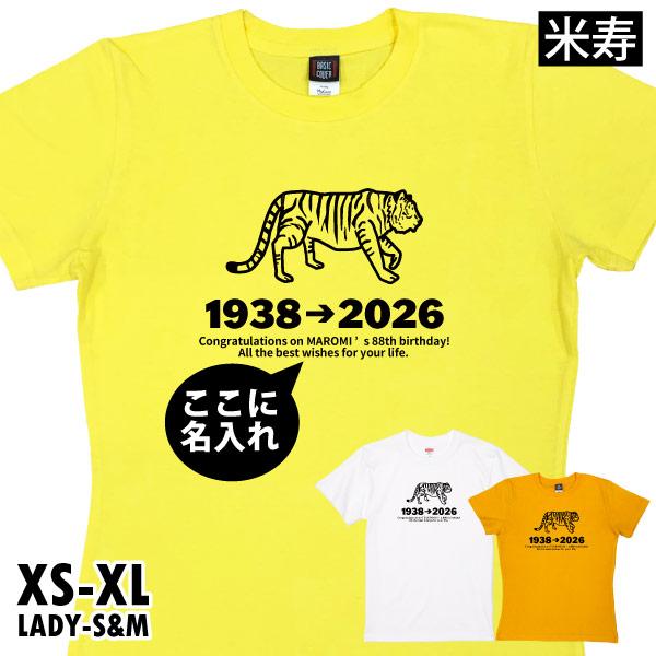 米寿祝い プレゼント 干支 虎 寅 男性 女性 ちゃんちゃんこ Tシャツ 米寿 かわいい 名前 名入...