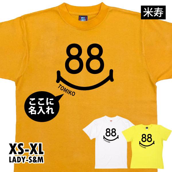 米寿 祝い 名入れ スマイル Tシャツ プレゼント かわいい 名前 名前入れ メッセージ 女性 男性...