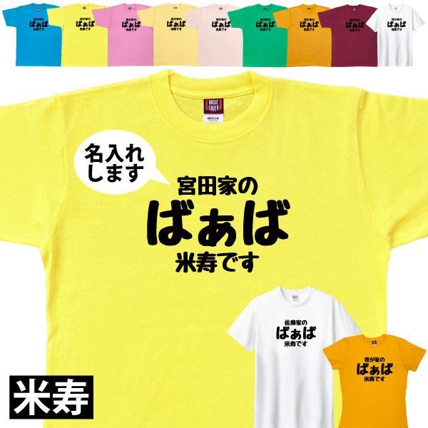 88歳 米寿祝い 米寿 名入れ おもしろ ばぁば Tシャツ プレゼント 女性 祖母 何歳 おばあちゃ...