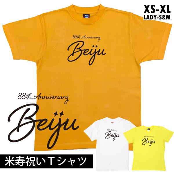 米寿 おしゃれ 88歳 米寿祝い Tシャツ デザイン 女性 男性 家族 撮影 写真 服 お祝い 祖父...