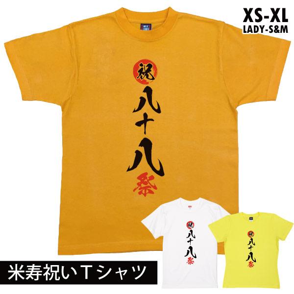 米寿のお祝い 米寿のお祝い 品 女性 男性 色 米寿 祝い 88歳 贈り物 面白 プレゼント ギフト...