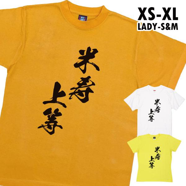 米寿上等 88歳 米寿祝い Tシャツ 面白 デザイン 女性 男性 家族 撮影 写真 服 お祝い 祖父...