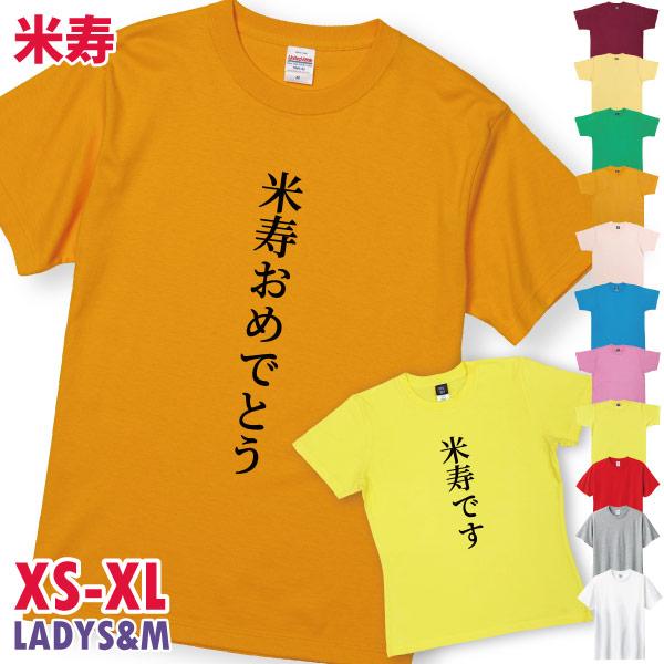 米寿 米寿祝い プレゼント 米寿おめでとう 米寿です 男性 女性 Tシャツ 88歳 家族 全員 お揃...
