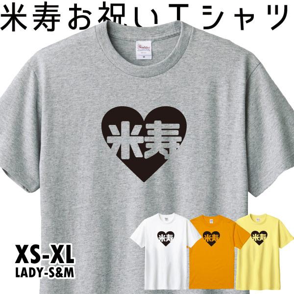 米寿祝い ハート 88歳 米寿 Tシャツ 面白 デザイン 女性 男性 家族 撮影 写真 服 お祝い ...