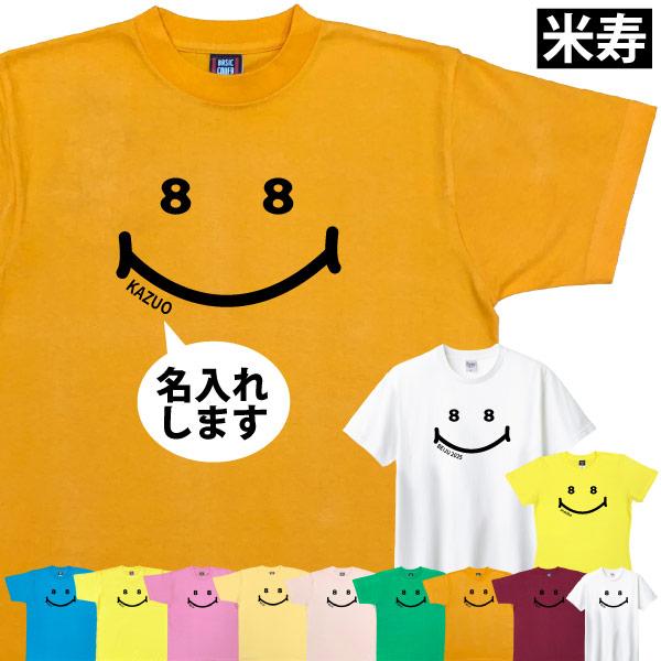 88歳 米寿 祝い 名入れ ニコニコ 女性 男性 ニコちゃん Tシャツ プレゼント メッセージ 何歳...