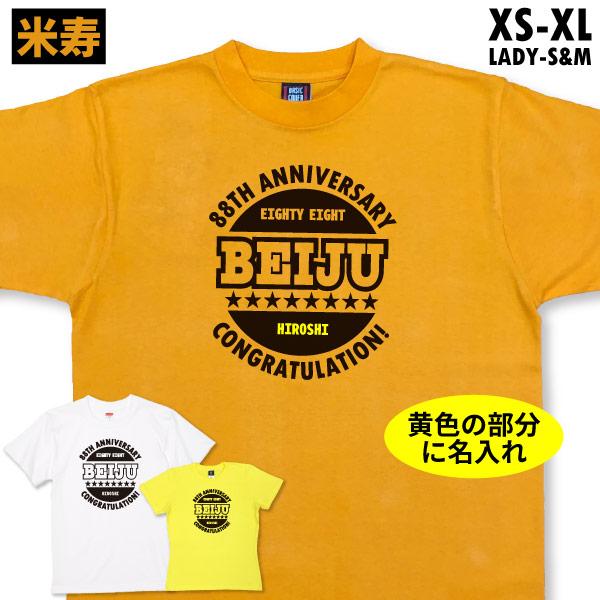 米寿 お祝いの品 おしゃれ 名入れ 米寿祝い Tシャツ プレゼント 女性 男性 安い 米寿Tシャツ ...