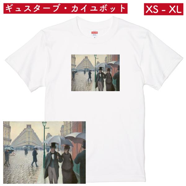 ギュスターブ・カイユボット パリの通り、雨 フランス 写実 印象派 都市 風景画 パリ 絵画 メンズ...