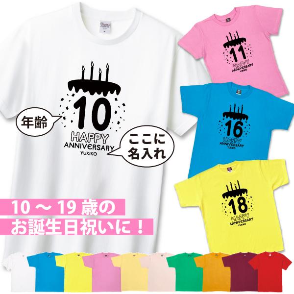 10代 名入れ Tシャツ 誕生日 成人祝い プレゼント ギフト 18歳 10歳 11歳 12歳 13...