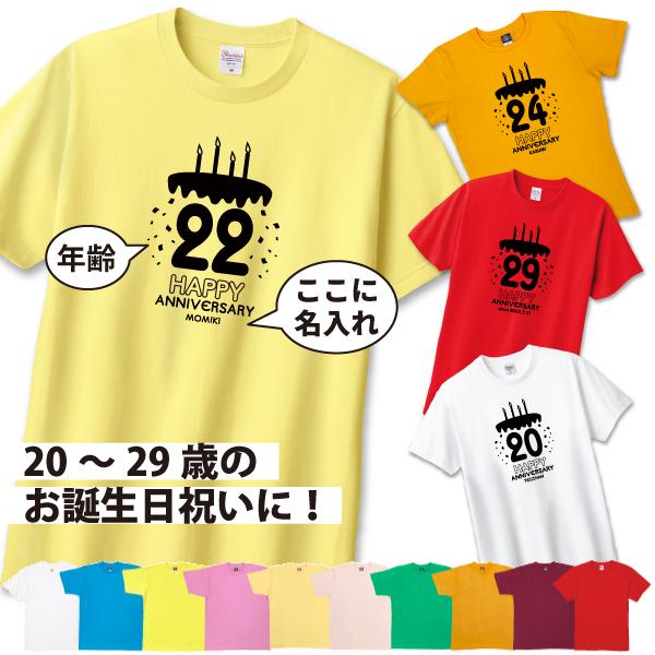 20代 ケーキ 名入れ Tシャツ 誕生日 プレゼント 20歳 22歳 25歳 21歳 23歳 24歳...