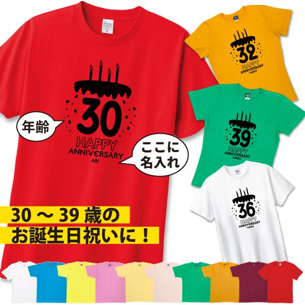 30代 名入れ ケーキ Tシャツ 誕生日 プレゼント 男性 女性 かわいい 30歳 31歳 32歳 ...