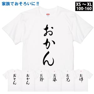 家族でおそろいTシャツ おとん おかん ファミリー 家族 子供 キッズ 親子 リンク コーデ ペア ルック 長男 父 母 プレゼント 面白 ネタ 1500/085/5001｜basic-cover