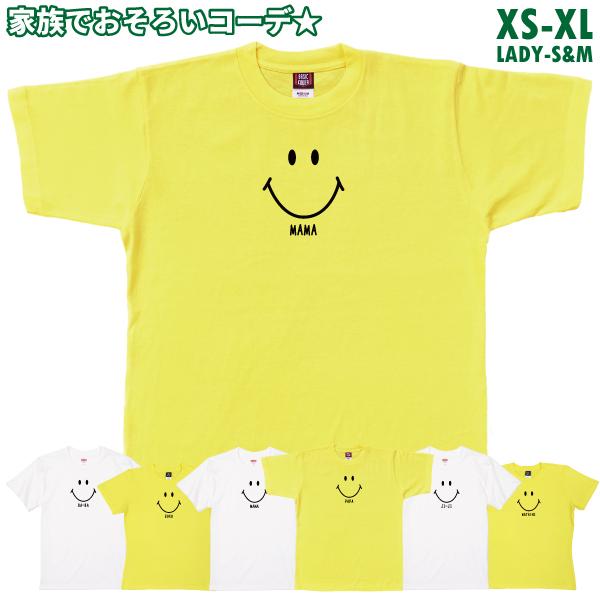 スマイル 家族 Tシャツ おもしろTシャツ ファミリー 子供 キッズ 親子 リンク コーデ ペア ル...