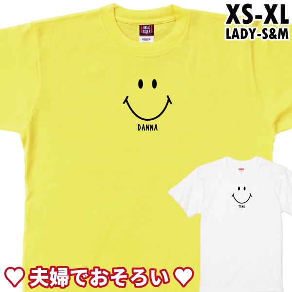 スマイル だんな 旦那 よめ 嫁  夫婦 Tシャツ  おもしろTシャツ ペアルック ファミリー リン...