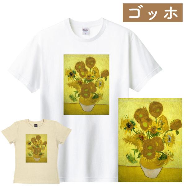 ゴッホ Ｔシャツ ひまわり アート 印象派 絵画 洋画 夏 向日葵 名画 花 油絵 女性 男性 展覧...