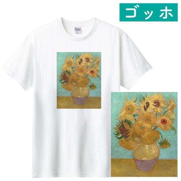 Ｔシャツ ゴッホ ひまわり 12本 アート 印象派 絵画 名画 花 油絵 高品質 展覧会 美術 オラ...
