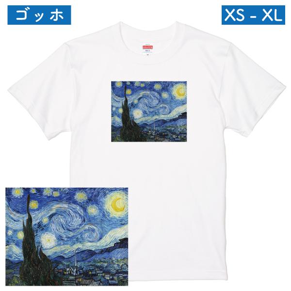 ゴッホ 星月夜 アート Tシャツ 印象派 絵画 名画 油絵 高品質 風景 自然 レディース メンズ ...