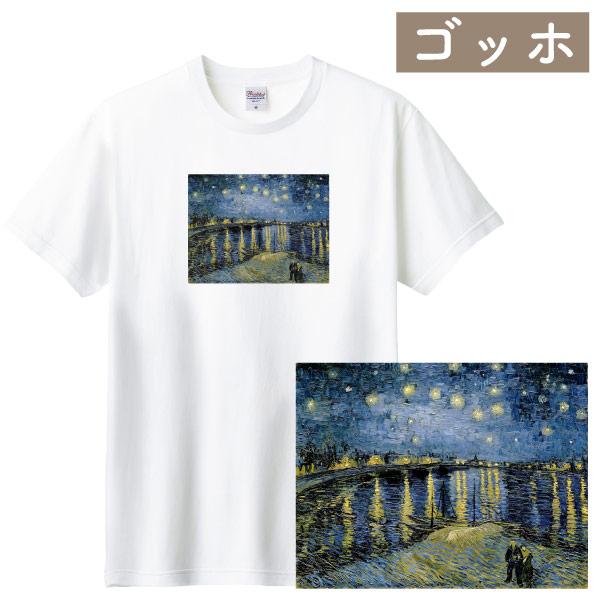 ゴッホ ローヌ川の星月夜 アート Tシャツ 印象派 絵画 名画 油絵 有名 レディース メンズ かわ...