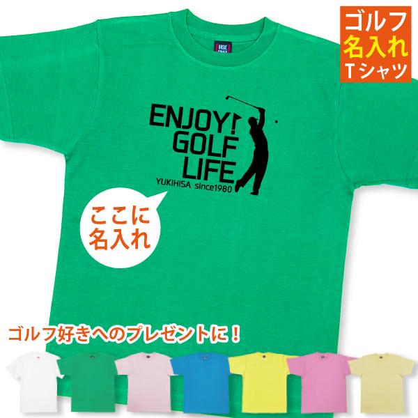 ゴルフ好き 名入れ Ｔシャツ プレゼント 父の日 ゴルファー 趣味 大会 ゴルフ倶楽部 ゴルフ場 景...