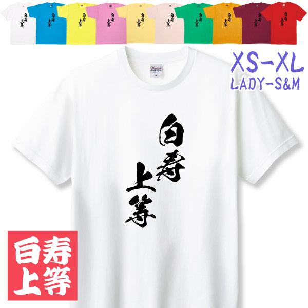 白寿 99歳 白寿のお祝いの品 白寿祝い プレゼント 記念 贈り物 Tシャツ 女性 男性 父 母 服...