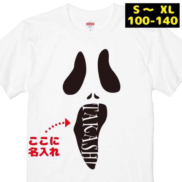 白い おばけ ハロウィン 名入れ Ｔシャツ 仮装 コスプレ 半袖 パーティ イベント かわいい 親子...