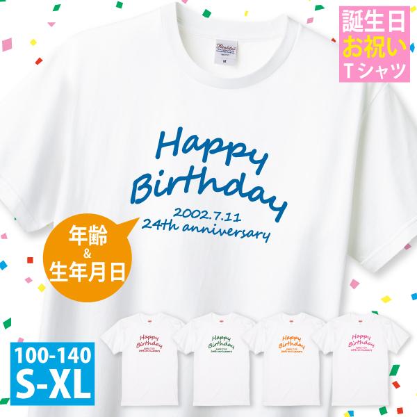 誕生日 Tシャツ 生年月日 オリジナル HAPPY BIIRTHDAY 誕生日会 御揃い プレゼント...
