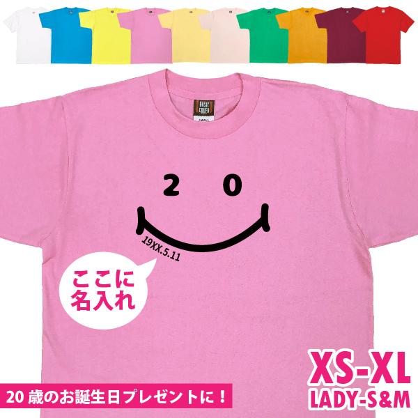 名入れ Tシャツ 20歳 プレゼント はたち ニコニコ 二十歳 20代 祝い 誕生日 ギフト お揃い...