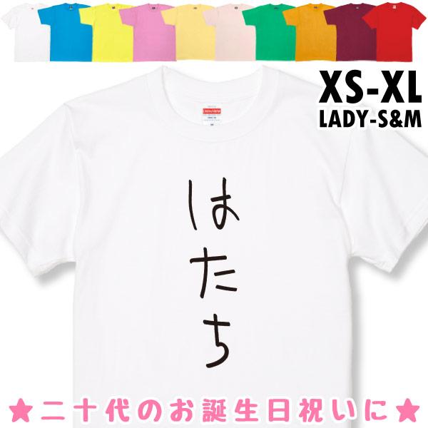 おもしろTシャツ はたち 二十歳 20歳 成人 祝い 新成人 成人式 誕生日 ギフト プレゼント 面...