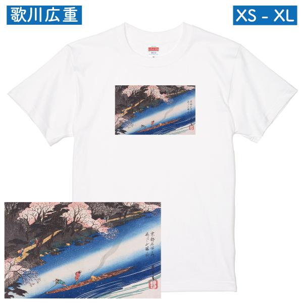 歌川広重 京都名所内 あらし山満花 アート Ｔシャツ 浮世絵 絵画 名画 和風 和柄 桜 人気 日本...