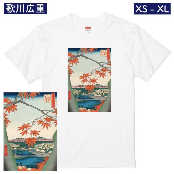 歌川広重 名所江戸百景 真間の紅葉手古那の社継はし 京都 アート Ｔシャツ 作品 浮世絵 和紅葉 人...