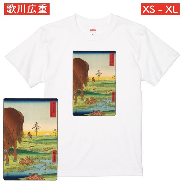 歌川広重 富士三十六景 下総小金原 アート Ｔシャツ 浮世絵 絵画 馬 競馬ファン 馬好き 動物画 ...