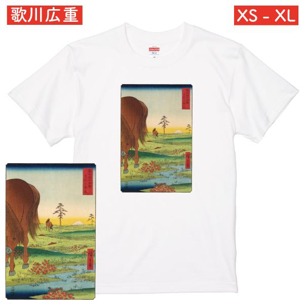 歌川広重 富士三十六景 下総小金原 アート Ｔシャツ 浮世絵 絵画 馬 競馬ファン 人気 日本 観光...