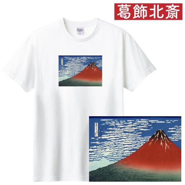 葛飾北斎 富嶽三十六景 凱風快晴 アート Ｔシャツ 絵画 名画 浮世絵 和風 和柄 富士山 富岳 人...