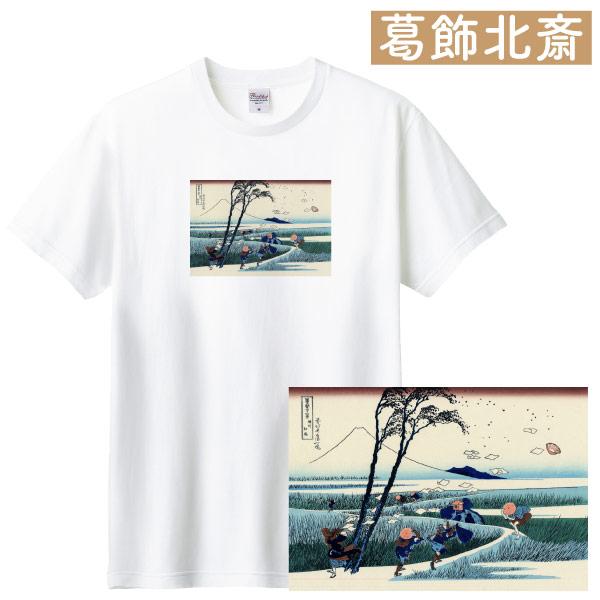 葛飾北斎 富嶽三十六景 駿州江尻 アート Ｔシャツ 絵画 名画 浮世絵 和風 和柄 富士山 富岳 人...