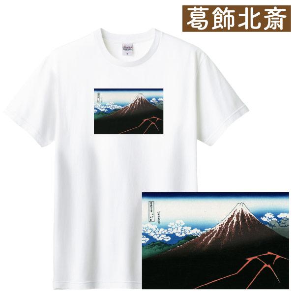 葛飾北斎 富嶽三十六景 山下白雨 アート 夏服 Ｔシャツ 浮世絵 和風 和柄 富士山 富岳 人気 日...