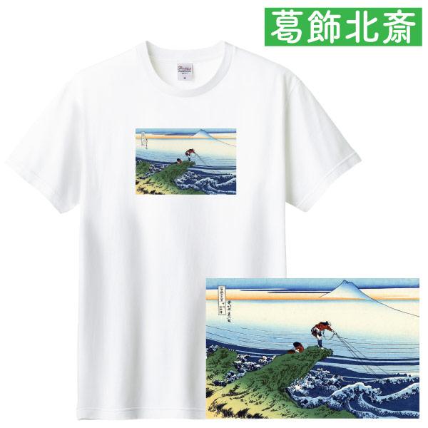 葛飾北斎 富嶽三十六景 甲州石班澤 アート Ｔシャツ 浮世絵 波 富士山 富岳 和 人気 日本 美術...