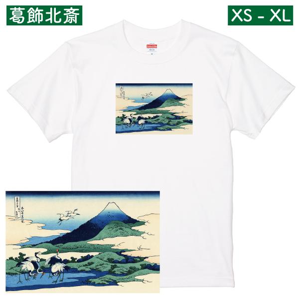 葛飾北斎 富嶽三十六景 相州梅沢庄 アート Ｔシャツ 浮世絵 波 富士山 富岳 和 鶴 人気 日本 ...